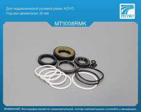 Ремкомплект рулевой рейки с ГУР Mitsubishi Space Wagon 1998-2004, Mitsubishi Space Runner 1998- KOYO, под вал диаметром 25мм