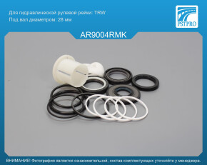 Ремкомплект рулевой рейки с ГУР Alfa Romeo 147 2000-2010, Alfa Romeo Spider 2006-, Alfa Romeo 156 TRW, под вал диаметром 28мм