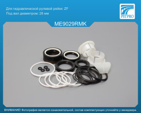 Ремкомплект рулевой рейки с ГУР Mercedes C W204 / S204 2007-, Mercedes GLK X204 2008-2015 ZF, под вал диаметром 28мм