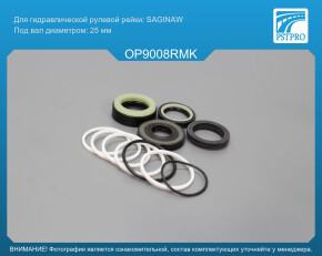 Ремкомплект рулевой рейки с ГУР OPEL Vectra B 1995-2002 SAGINAW, под вал диаметром 25мм