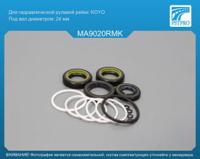 Ремкомплект рулевой рейки с ГУР Mazda 3 2009-2013 KOYO, под вал диаметром 24мм
