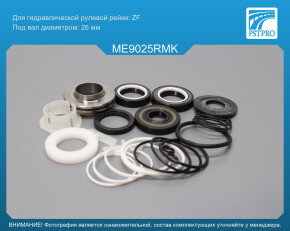 Ремкомплект рулевой рейки с ГУР Mercedes Viano W639 2003-, Mercedes Vito / Mixto W639 2003- ZF, под вал диаметром 26мм