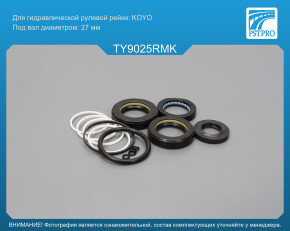 Ремкомплект рулевой рейки с ГУР Toyota Laura 2003-2007, Toyota Camry 2001-2006 KOYO, под вал диаметром 27мм