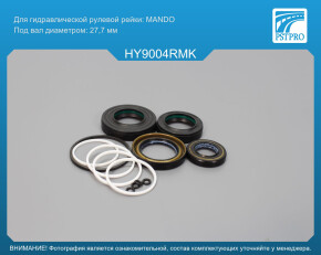 Ремкомплект рулевой рейки с ГУР Hyundai Santa Fe 2006- MANDO, под вал диаметром 27,7мм