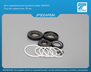 Ремкомплект рулевой рейки с ГУР Dodge Durango 2012-, JEEP Grand Cherokee 2011- MANDO, под вал диаметром 30мм