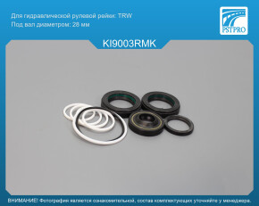 Ремкомплект рулевой рейки с ГУР KIA Carnival II 2001-2005, KIA Sedona 2001-2005, KIA Carnival TRW, под вал диаметром 28мм