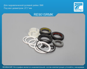 Ремкомплект рулевой рейки с ГУР Renault Vel Satis 2002-, Renault Laguna II 2001- без датчика сервотроника, SMI под вал диаметром 27, 7мм