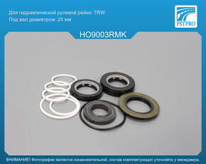 Ремкомплект рулевой рейки с ГУР Honda Accord V 1996-1998, Honda Accord VI 1998-2003, Honda Odysse TRW, под вал диаметром 25мм