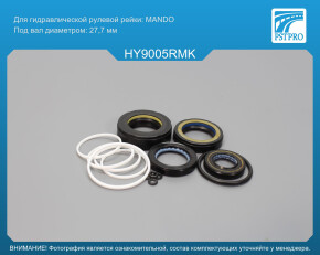 Ремкомплект рулевой рейки с ГУР Hyundai Santa Fe Classic 2001-2012, Hyundai Santa Fe 2001-2006 MANDO, под вал диаметром 27, 7мм