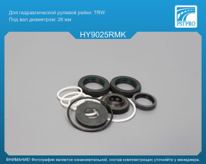 Ремкомплект рулевой рейки с ГУР Hyundai H1 2002- TRW, под вал диаметром 28мм
