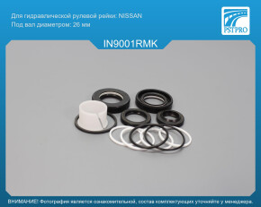 Ремкомплект рулевой рейки с ГУР Infiniti FX35 / 45 2003-2008 под вал диаметром 26мм