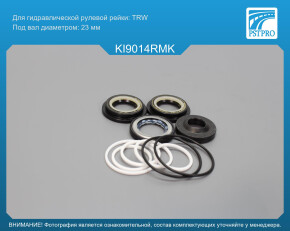 Ремкомплект рулевой рейки с ГУР KIA Rio 2000-2005 TRW, под вал диаметром 23мм