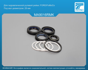 Ремкомплект рулевой рейки с ГУР Mazda CX-9 2007- FORD/FoMoCo, под вал диаметром 29мм