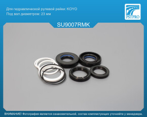 Ремкомплект рулевой рейки с ГУР Subaru Forester 2004-, Subaru Forester 2002-2008 KOYO, под вал диаметром 23мм