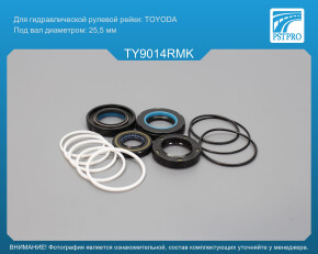 Ремкомплект рулевой рейки с ГУР Toyota Carina E 1992-1997, Toyota Corona 1992-1998 TOYODA, под вал диаметром 25, 5мм