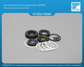 Ремкомплект рулевой рейки с ГУР Hyundai Accent II 2000-2005, Hyundai Excel 2000- MANDO, под вал диаметром 24мм