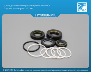 Ремкомплект рулевой рейки с ГУР Hyundai Starex 1997-, Hyundai Porter 1997-2004, Hyundai H200/H1 MANDO, под вал диаметром 27, 7мм