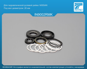Ремкомплект рулевой рейки с ГУР Infiniti FX35 2008-, Infiniti G27 2006-2007, Infiniti G35 2006- Nissan, под вал диаметром 26мм