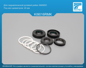 Ремкомплект рулевой рейки с ГУР KIA Cerato / Forte 08MY 2008-2013 MANDO, под вал диаметром 24мм