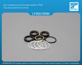 Ремкомплект рулевой рейки с ГУР Lifan 502 2005-2013, Lifan Breez 2009- LIFAN, под вал диаметром 22мм