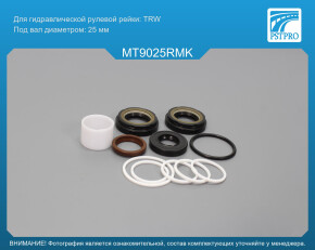 Ремкомплект рулевой рейки с ГУР Mitsubishi Outlander XL 2007-2012, Mitsubishi Lancer X 2008- TRW, под вал диаметром 25мм