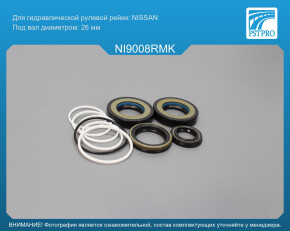Ремкомплект рулевой рейки с ГУР Nissan Maxima A33 2000-2006, Infiniti FX 2003-2008 под вал диаметром 26мм