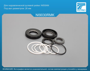 Ремкомплект рулевой рейки с ГУР Nissan Murano 2002-2008, Nissan Quest 2010-2016 под вал диаметром 26мм