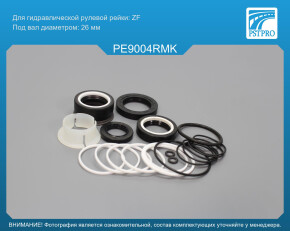 Ремкомплект рулевой рейки с ГУР Peugeot 607 2000-, Citroen C5 2001- ZF, под вал диаметром 26мм
