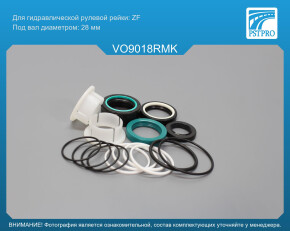 Ремкомплект рулевой рейки с ГУР Volvo S60 2000-2005, Volvo S80 I 1999-2006, Volvo V70 I 1997-2000 под вал диаметром 28мм