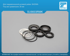 Ремкомплект рулевой рейки с ГУР Subaru Forester 2007- USA, Subaru Legacy 2009- USA, Subaru XV 201 SHOWA, под вал диаметром 26мм USA,