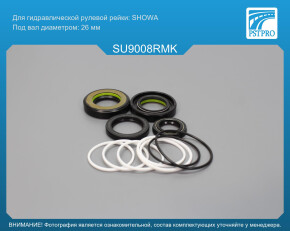 Ремкомплект рулевой рейки с ГУР Subaru Tribeca 2006-, Subaru Tribeca 2005-2014 SHOWA, под вал диаметром 26мм