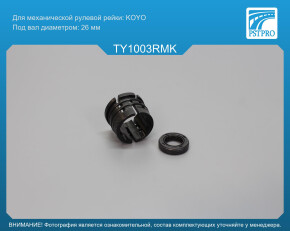 Ремкомплект рулевой рейки без ГУР Toyota Prius 2003-2009, Toyota Avensis 2003- KOYO, под вал диаметром 26мм