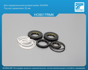 Ремкомплект рулевой рейки с ГУР Honda Pilot 2008-2015, Honda Prelude V 1996-2000, Acura MDX 2006- SHOWA, под вал диаметром 26мм