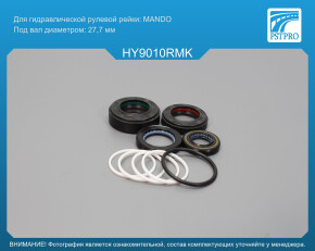 Ремкомплект рулевой рейки с ГУР Hyundai H100 1993-2004, Hyundai Porter H-100 2005- MANDO, под вал диаметром 27, 7мм