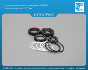 Ремкомплект рулевой рейки с ГУР Hyundai Sonata IV 1998-2004, Hyundai Sonata V 2005-2009, Hyundai MANDO, под вал диаметром 27, 7мм