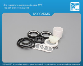 Ремкомплект рулевой рейки с ГУР Iveco Daily III 1999-2006, Iveco Daily IV 2006-2011, Iveco Daily TRW, под вал диаметром 32мм