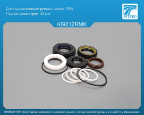 Ремкомплект рулевой рейки с ГУР KIA Shuma 1997-2001, KIA Sephia 1993-1997, KIA Carens II 2002- под вал диаметром 25мм