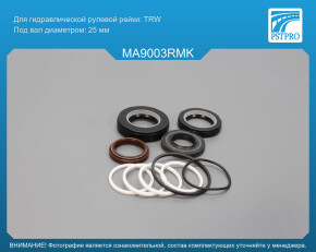 Ремкомплект рулевой рейки с ГУР Mazda 626 IV 1992-1997, Mazda 626 III 1987-1992, Ford USA Probe I TRW, под вал диаметром 25мм