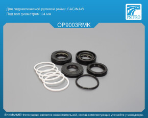 Ремкомплект рулевой рейки с ГУР OPEL Mokka 2013-, Chevrolet Tracker 2013- Saginaw, под вал диаметром 24мм