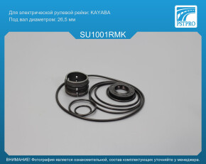 Ремкомплект рулевой рейки без ГУР Subaru Impreza 2007-, Subaru WRX 2007-, Subaru Forester 2007- под вал диаметром 26, 5мм