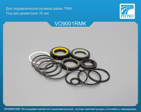 Ремкомплект рулевой рейки с ГУР VOLVO 240 1975-1993, VOLVO 260 1975-1985 под вал диаметром 25мм