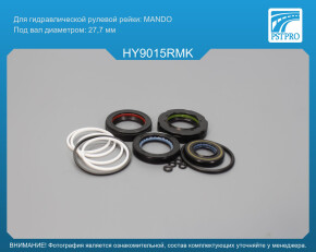 Ремкомплект рулевой рейки с ГУР Hyundai Sonata V 2005-2009 MANDO, под вал диаметром 27, 7мм