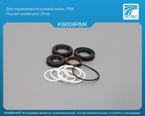 Ремкомплект рулевой рейки с ГУР KIA Rondo 2006-2011, KIA Carens III 2006- TRW, под вал диаметром 28мм