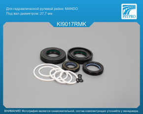 Ремкомплект рулевой рейки с ГУР KIA Carnival III 2005-, KIA Sedona 2005-, Hyundai Entouarge 2006- MANDO, под вал диаметром 27, 7мм