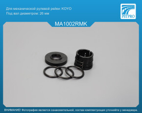 Ремкомплект рулевой рейки без ГУР Mazda CX-5 I 2011-2017 KOYO, под вал диаметром 26мм