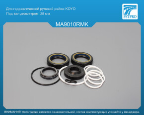 Ремкомплект рулевой рейки с ГУР Mazda MPV 1995-1999 KOYO, под вал диаметром 28мм
