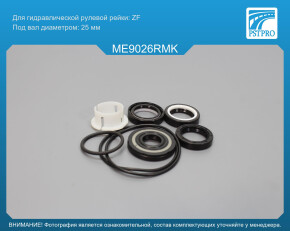 Ремкомплект рулевой рейки с ГУР Mercedes A W168 1997-2004, Mercedes Vaneo W414 1997- ZF, под вал диаметром 25мм