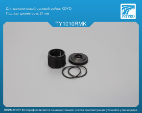 Ремкомплект рулевой рейки без ГУР Toyota Yaris 2005-2009 KOYO, под вал диаметром 24мм