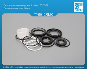 Ремкомплект рулевой рейки с ГУР Toyota 4Runner 1996-2002, Toyota Land Cruiser Prado J90 1996-2003 TOYODA, под вал диаметром 35мм