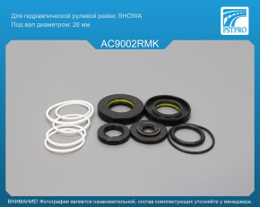 Ремкомплект рулевой рейки с ГУР Acura MDX 2001-2006, Honda Pilot 2002-2007, Honda Ridgeline 2005- SHOWA, под вал диаметром 26мм